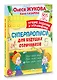 Суперпрописи для будущих отличников - фото 3