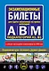 Экзаменационные билеты для сдачи экзаменов на права категорий А, В и M, подкатегорий A1, B1 (с изм. на 2026 год) - фото 1