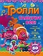 Тролли. Танцуют все! - фото 1