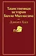 Таинственная история Билли Миллигана - фото 1