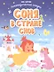 Соня в стране снов - фото 1