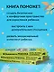 БЕЗопасность ребенка. Основы поведения дома, на улице и в интернете - фото 6