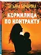 Кормилица по контракту - фото 3