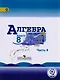 Алгебра. 8 класс. Учебник. В 4-х частях. Часть 4 (для слабовидящих обучающихся) - фото 1