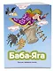 Баба-яга (ил. В. Чайчука) - фото 3
