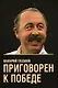 Приговорен к победе - фото 1