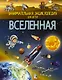Вселенная - фото 1