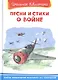 Песни и стихи о войне - фото 1