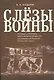 Слезы войны. Посвящается 70-летнему юбилею Великой победы СССР над гитлеровской Германией в войне 19 - фото 1