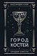 Город костей - фото 1