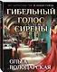 Гибельный голос сирены - фото 3