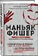 Маньяк Фишер. История последнего расстрелянного в России убийцы - фото 3