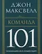 Команда 101 - фото 1