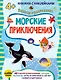 Морские приключения (+наклейки) - фото 1