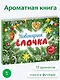 Новогодняя елочка. Книга с ароматными картинками - фото 2
