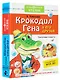 Крокодил Гена и его друзья. Сказочные повести - фото 3