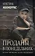 Проданы в понедельник - фото 1
