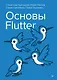 Основы Flutter - фото 1