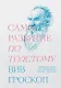 Саморазвитие по Толстому. Жизненные уроки из 11 произведений русских классиков - фото 1