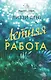 Летняя работа - фото 1