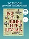Всё о Динке и её друзьях - фото 4