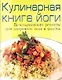 Кулинарная книга йоги: Вегетарианские рецепты для здорового тела и разума - фото 1