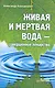 Живая и мертвая вода - совершенное лекарство - фото 1