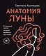Анатомия Луны - фото 1