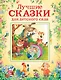 Лучшие сказки для детского сада - фото 1