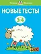 Новые тесты (3-4 года) - фото 1