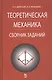 Теоретическая механика. Сборник заданий: Учебное пособие - фото 2
