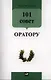 101 совет оратору - фото 1