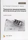 Технология машиностроения. Изготовление деталей машин. Учебное пособие - фото 1