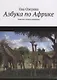 Азбука по Африке. Заметки путешественницы - фото 1