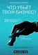 Что убьёт твой бизнес? 19 кризисов роста российских компаний и как их преодолеть (с автографом) - фото 1