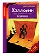 Хэллоуин. Все для стильной вечеринки - фото 3