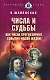 Числа и судьбы. Как числа прогнозируют события нашей жизни - фото 1