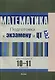 Математика. Подготовка к экзамену и ЦТ для учащихся 10-11 классов - фото 1