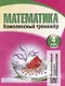 Математика. Комплексный тренажер. Интерактивные задания. 4 класс - фото 1
