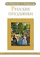 Русские праздники - фото 1