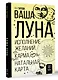 Ваша Луна. Исполнение желаний, карма, натальная карта - фото 3