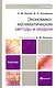 Экономико-математические методы и модели: учебник для прикладного бакалавриата. 2-е изд., испр. и доп. - фото 3