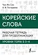 Корейские слова. Рабочая тетрадь для продолжающих. Уровни TOPIK II 3–4 - фото 1