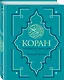 Коран. Перевод смыслов. Новый перевод Э. Кулиева - фото 3