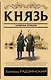 Князь. Записки стукача - фото 1