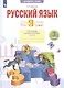 Русский язык. 3 класс. Что я знаю. Что я умею. Тетрадь проверочных работ. В двух частях. 2-е полугодие - фото 2