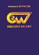 Идеология CWT - фото 1