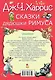 Сказки дядюшки Римуса - фото 2
