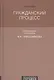Гражданский процесс : Учебник. 6-е издание, переработанное и дополненное - фото 2