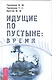 Идущие по пустыне: Время - фото 1